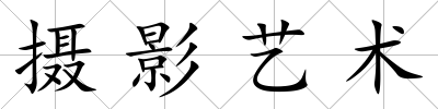 攝影藝術