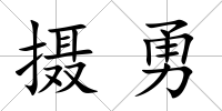 攝勇