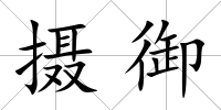 攝御
