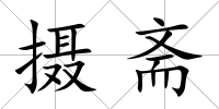 攝齋