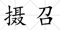 攝召