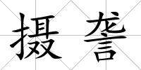 攝詟