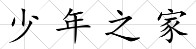 少年之家