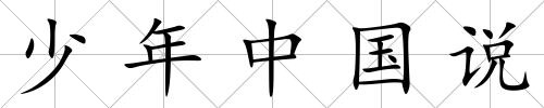 少年中國說