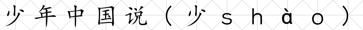 少年中國說(少ｓｈàｏ)