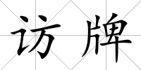 訪牌