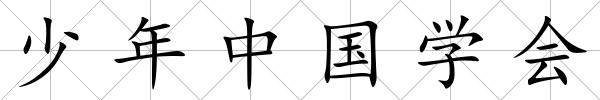少年中國學會