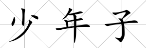 少年子