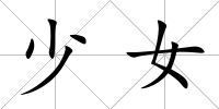 少女