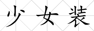 少女裝