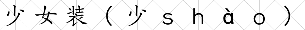 少女裝(少ｓｈàｏ)