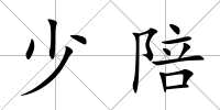 少陪
