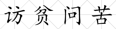 訪貧問苦