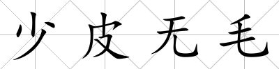 少皮無(wú)毛