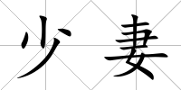 少妻