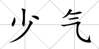 少氣