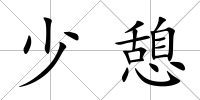少憩
