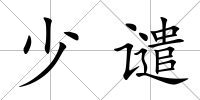 少譴