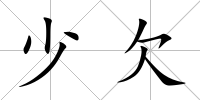 少欠