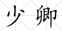 少卿