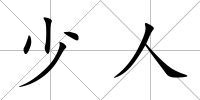 少人
