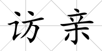 訪親