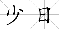少日
