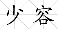 少容