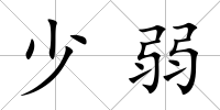 少弱