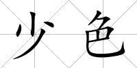 少色