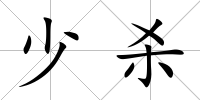 少殺