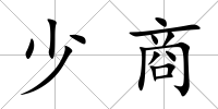 少商