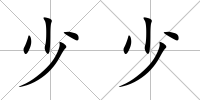 少少
