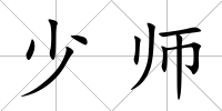 少師