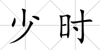 少時