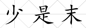 少是末