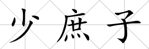 少庶子