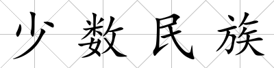 少數民族