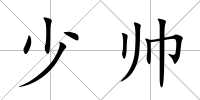 少帥