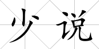 少說