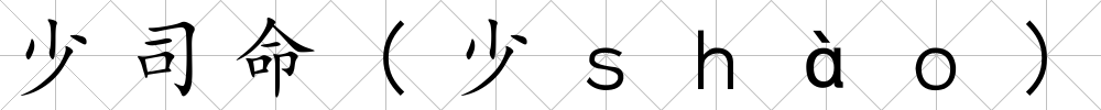 少司命(少ｓｈàｏ)