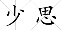少思