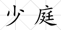 少庭
