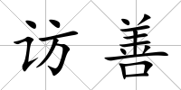 訪善