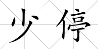 少停