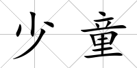 少童