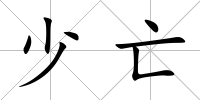 少亡