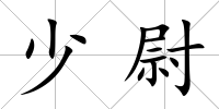 少尉