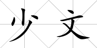 少文