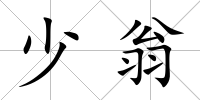 少翁